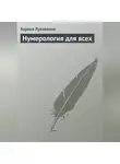 Аурика Луковкина - Нумерология для всех