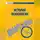 Н. Анохина - История психологии. Шпаргалка
