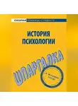 Н. Анохина - История психологии. Шпаргалка