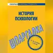 Постер книги История психологии. Шпаргалка
