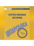 Анна Барышева - Отечественная история. Шпаргалка