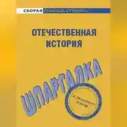 Постер книги Отечественная история. Шпаргалка