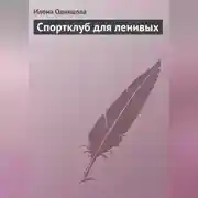 Постер книги Спортклуб для ленивых