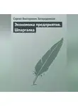 Сергей Загородников - Экономика предприятия. Шпаргалка