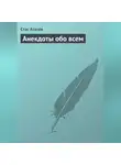 Автор Неизвестен - Анекдоты обо всем