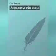 Постер книги Анекдоты обо всем