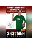 Юлия Щербакова - Начертательная геометрия: конспект лекций