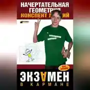 Постер книги Начертательная геометрия: конспект лекций