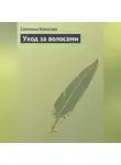 Светлана Колосова - Уход за волосами