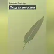 Постер книги Уход за волосами