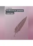 Алексей Долгих - Особенности ремонта квартиры
