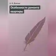 Постер книги Особенности ремонта квартиры