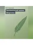 Ю. Короткова - Экономический анализ. Шпаргалка