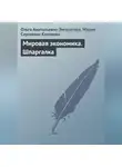 Мария Клочкова - Мировая экономика. Шпаргалка