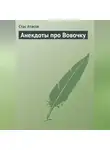 Стас Атасов - Анекдоты про Вовочку