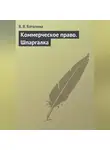 Валентина Баталина - Коммерческое право. Шпаргалка