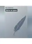 Иван Дубровин - Дети на даче