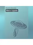 Елизавета Данилова - Имя и судьба