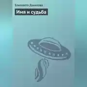 Постер книги Имя и судьба