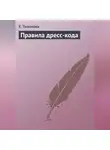 Е. Тихонова - Правила дресс-кода