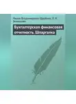 Лидия Щербина - Бухгалтерская финансовая отчетность. Шпаргалка