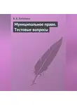 Валентина Баталина - Муниципальное право. Тестовые вопросы