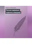 Алевтина Корзунова - Письма здоровья: перекись водорода