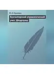 Юлия Крылова - Бухгалтерский управленческий учет. Шпаргалка
