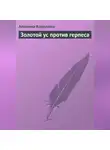 Алевтина Корзунова - Золотой ус против герпеса