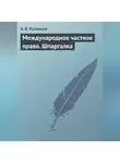 А. Кузнецов - Международное частное право. Шпаргалка