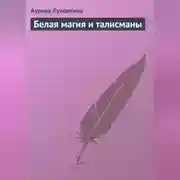 Постер книги Белая магия и талисманы
