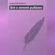 Постер книги Всё о зимней рыбалке