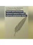 Елена Пименова - Защита прав участников торгового процесса. Споры, практика разрешения, часто задаваемые вопросы и ответы на них