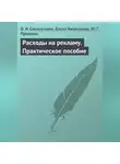 Елена Невешкина - Расходы на рекламу. Практическое пособие