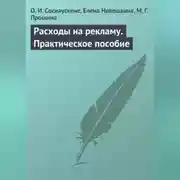 Постер книги Расходы на рекламу. Практическое пособие