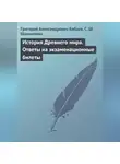 Григорий Бабаев - История Древнего мира. Ответы на экзаменационные билеты