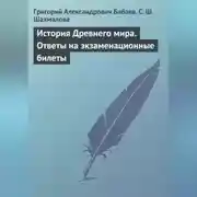Постер книги История Древнего мира. Ответы на экзаменационные билеты
