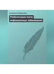 Алевтина Корзунова - Реабилитация после инфекционных заболеваний