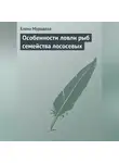 Елена Мурадова - Особенности ловли рыб семейства лососевых