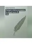 Аурика Луковкина - Экспресс-ответы на вопросы по общей части УК РФ