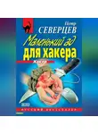 Петр Северцев - Маленький ад для хакера (сборник)