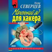 Постер книги Маленький ад для хакера (сборник)