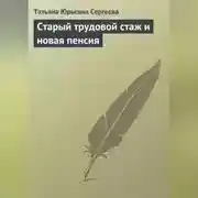 Постер книги Старый трудовой стаж и новая пенсия