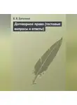 Валентина Баталина - Договорное право (тестовые вопросы и ответы)