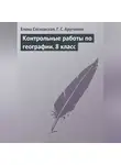 Гаяне Арутюнян - Контрольные работы по географии. 8 класс
