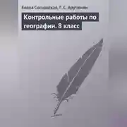 Постер книги Контрольные работы по географии. 8 класс