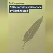 Постер книги 100 способов избавиться от комплексов