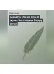 Автор Неизвестен - Анекдоты «На все руки от скуки». Часть первая. В кругу семьи