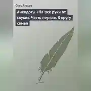 Постер книги Анекдоты «На все руки от скуки». Часть первая. В кругу семьи