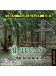 Павел Мельников-Печерский - В лесах (часть вторая)